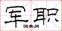 柯春海军职隶书怎么写