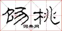 柯春海饧桃隶书怎么写