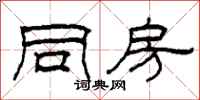 柯春海同房隶书怎么写