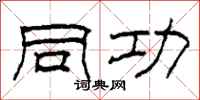 柯春海同功隶书怎么写