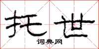 柯春海托世隶书怎么写
