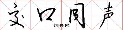 钱沛云交口同声行书怎么写