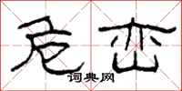 柯春海危峦隶书怎么写