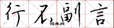 钱沛云行不副言行书怎么写