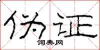 柯春海伪证隶书怎么写