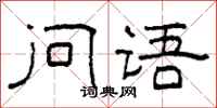柯春海问语隶书怎么写
