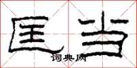 柯春海匡当隶书怎么写