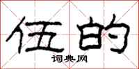 柯春海伍的隶书怎么写