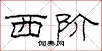 柯春海西阶隶书怎么写