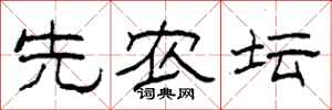 柯春海先农坛隶书怎么写
