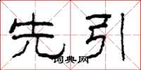 柯春海先引隶书怎么写