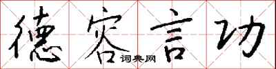 钱沛云德容言功行书怎么写