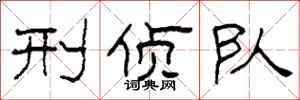 柯春海刑侦队隶书怎么写
