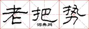 柯春海老把势隶书怎么写