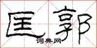 柯春海匡郭隶书怎么写
