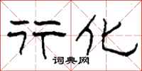 柯春海行化隶书怎么写