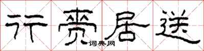 柯春海行赍居送隶书怎么写