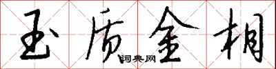 钱沛云玉质金相行书怎么写