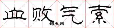柯春海血败气索隶书怎么写