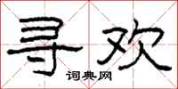 柯春海寻欢隶书怎么写