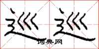 柯春海巡巡隶书怎么写
