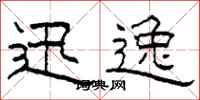 柯春海迅逸隶书怎么写