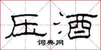 柯春海压酒隶书怎么写