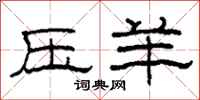柯春海压羊隶书怎么写