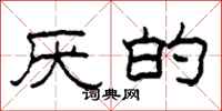 柯春海厌的隶书怎么写