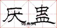 柯春海厌蛊隶书怎么写