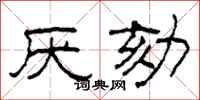 柯春海厌劾隶书怎么写