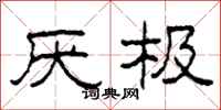 柯春海厌极隶书怎么写