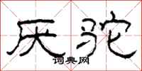 柯春海厌驼隶书怎么写