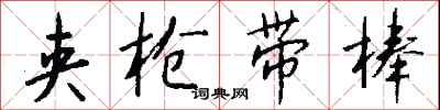 钱沛云夹枪带棒行书怎么写
