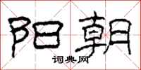柯春海阳朝隶书怎么写