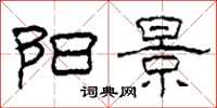柯春海阳景隶书怎么写