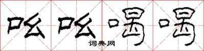 柯春海吆吆喝喝隶书怎么写