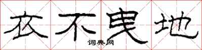 柯春海衣不曳地隶书怎么写