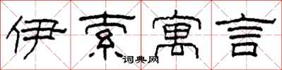 柯春海伊索寓言隶书怎么写