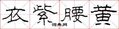 柯春海衣紫腰黄隶书怎么写