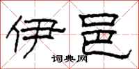 柯春海伊邑隶书怎么写
