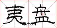 柯春海夷盘隶书怎么写