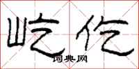 柯春海屹仡隶书怎么写