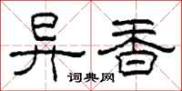 柯春海异香隶书怎么写