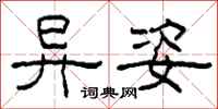 柯春海异姿隶书怎么写
