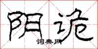柯春海阴诡隶书怎么写
