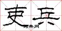 柯春海吏兵隶书怎么写