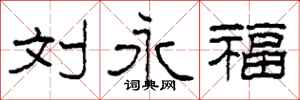 柯春海刘永福隶书怎么写