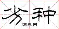 柯春海劣种隶书怎么写