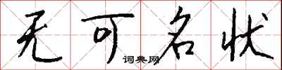 钱沛云无可名状行书怎么写